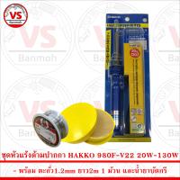 HAKKO หัวแร้งด้ามเร่งความร้อนได้ 980 20-130W พร้อม ตะกั่ว 1 ม้วน และ น้ำยาประสานสีเหลือง