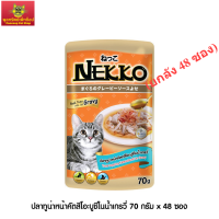 Nekko อาหารแมว เน็กโกะ ปลาทูน่าหน้าคัตสึโอะบูชิในน้ำเกรวี่ 70g x (ยกลัง 48 ซอง) )