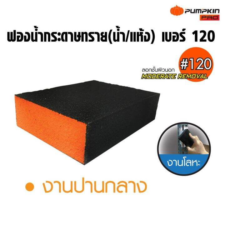 pumpkin-pro-ฟองน้ำกระดาษทราย-น้ำ-แห้ง-เบอร์-60-120-180-พัมคิน-โปร-ใช้งานได้ในที่เปียกและที่แห้ง