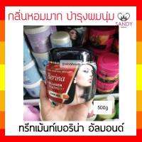 ขายดี! ทรีทเม้นท์ Berina เบอริน่า สูตรอัลมอนด์ กระปุกแดง ฝาดำ 500มล. ช่วยบำรุงเส้นผม ผมเสีย ผมแตกปลาย ให้ผมนุ่มสวยเงางาม