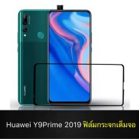 F ฟิล์มกระจกเต็มจอ Huawei Y9Prime 2019 ฟิล์มกระจกนิรภัยเต็มจอ ฟิล์มหัวเว่ย ฟิล์มกระจกกันกระแทก สินค้าส่งจากไทย