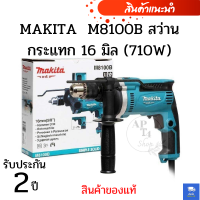 MAKITA  M8100B สว่านกระแทก 16 มิล (710W) ( สินค้าของแท้ )