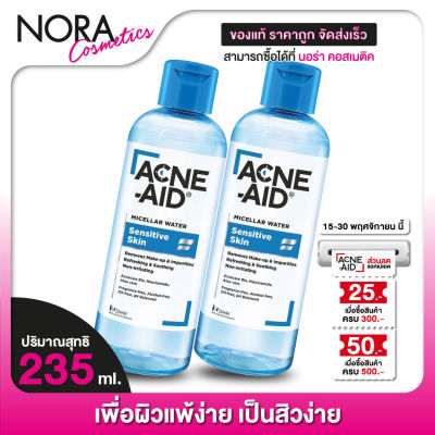 คลีนซิ่ง Acne Aid Micellar Water Sensitive Skin แอคเน่ เอด ไมเซล่า วอเตอร์ [2 ขวด]