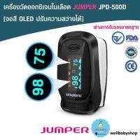 [พร้อมส่ง] เครื่องวัดระดับออกซิเจนในเลือด แบรนด์ JUMPER JPD 500D จอ OLED [จอหมุนได้ 4 ทิศทาง] มาตรฐานอย.