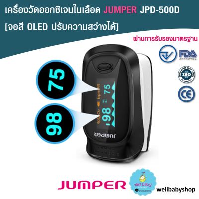 [พร้อมส่ง] เครื่องวัดระดับออกซิเจนในเลือด แบรนด์ JUMPER JPD 500D จอ OLED [จอหมุนได้ 4 ทิศทาง] มาตรฐานอย.