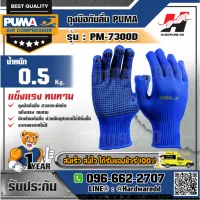 PUMA รุ่น PM-7300D ถุงมือกันลื่น  7GG Rough PVC dotted palm.