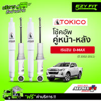 ฟรี!! บริการถึงบ้าน...โช้คอัพ TOKICO Alpha-Plus Series Isuzu D-Max ปี 02-11