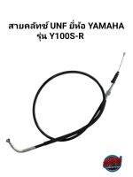 สายคลัทช์ YAMAHA รุ่น Y100S-R