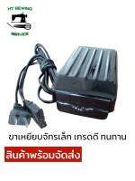 ขาเหยียบจักรเล็ก ใช้ได้กับจักรเย็บ จักรโพ้ง  150W 220V 50/60Hz 0.75A เกรดดี ทนทาน