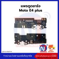 แพรตูดชาร์จ Moto E4 plus ก้นชาร์จ Moto E4 plus แพรก้นชาร์จ อะไหล่ก้นชาร์จ