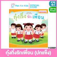 Plan for kids หนังสือนิทานเด็ก เรื่อง กุ๋งกิ๋งรักเพื่อน ไทย-อังกฤษ (ปกแข็ง) ชุด ส่งเสริมทักษะทางสังคม #นิทานคำกลอน คำคล้องจอง