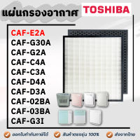 TOSHIBA แผ่นกรองอากาศ CAF-E2A สำหรับเครื่องฟอก รุ่น CAF-02BA, CAF-03BA, CAF-E2A, CAF-C4A, CAF-C3A, CAF-D4A, CAF-D3A, CAF-G2A, CAF-G30, CAF-G30A, CAF-G3A, CAF-G3I