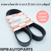 สายพานไดชาร์จหน้าเครื่อง D-MAX COMMONRAIL ปี 2005-2010 แท้ศูนย์