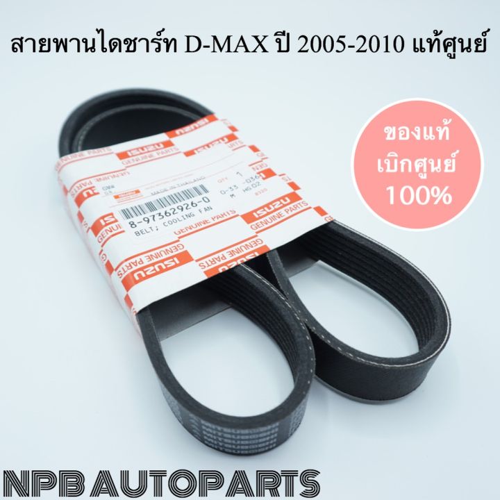 hot-สายพานไดชาร์จหน้าเครื่อง-d-max-commonrail-ปี-2005-2010-แท้ศูนย์-ส่งด่วน-ได-ชาร์จ-รถยนต์-ได-ร์-ชาร์จ-รถยนต์-เครื่อง-เช็ค-ได-ชาร์จ-ได-ชาร์จ-ไฟ-รั่ว