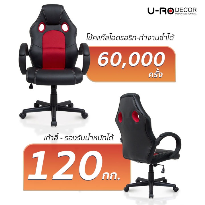 u-ro-decor-เก้าอี้เล่นเกมส์-รุ่น-speed-สปีด-สีดำ-แดง-เก้าอี้สำนักงาน-ปรับสูง-ต่ำได้-119-cm-รับน้ำสูงถึง-120-กม-เก้าอี้-chair-office-chair-gamingchai