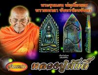 พระขุนแผน พ่อเนื้อหอม พรายเทวดา จันทร์ซ้อนจันทร์ หลวงปู่ศักดิ์ รุ่น ๑