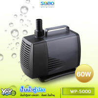 SOBO WP-5000 ปั๊มน้ำตู้ปลา บ่อปลา กำลังไฟ 60w 3000ลิตร/1ช.ม. WP5000 ปั้มน้ำ ปั๊มแช่ ปั๊มน้ำพุเหมาะสำหรับบ่อกรอง ทำน้ำตก ทำน้ำพุ และปั๊มน้ำในตู้ปลา