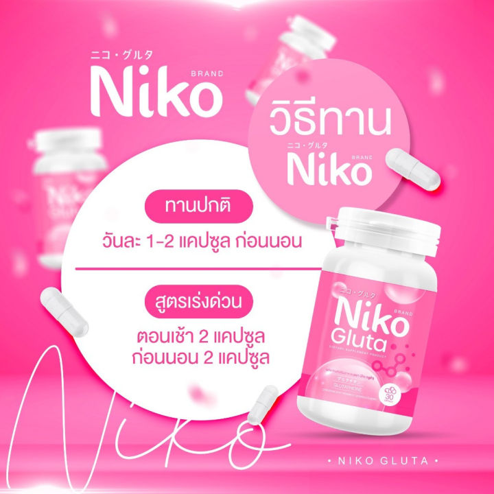 niko-gluta-นิโกะ-กลูต้า-อาหารเสริมเพื่อสุขภาพผิว-30-แคปซูล