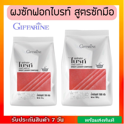 กิฟฟารีน ผงซักฟอก ไบรท์ สูตรซักมือ Bright Laundry Compound GIFFARINE  750 g. / 1500 g.