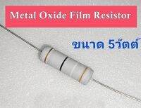 (5ตัว) 36R 39R 47R 51R 56R 62R 68R 75R Metal Oxide Film Resistor 5Watt 5วัตต์