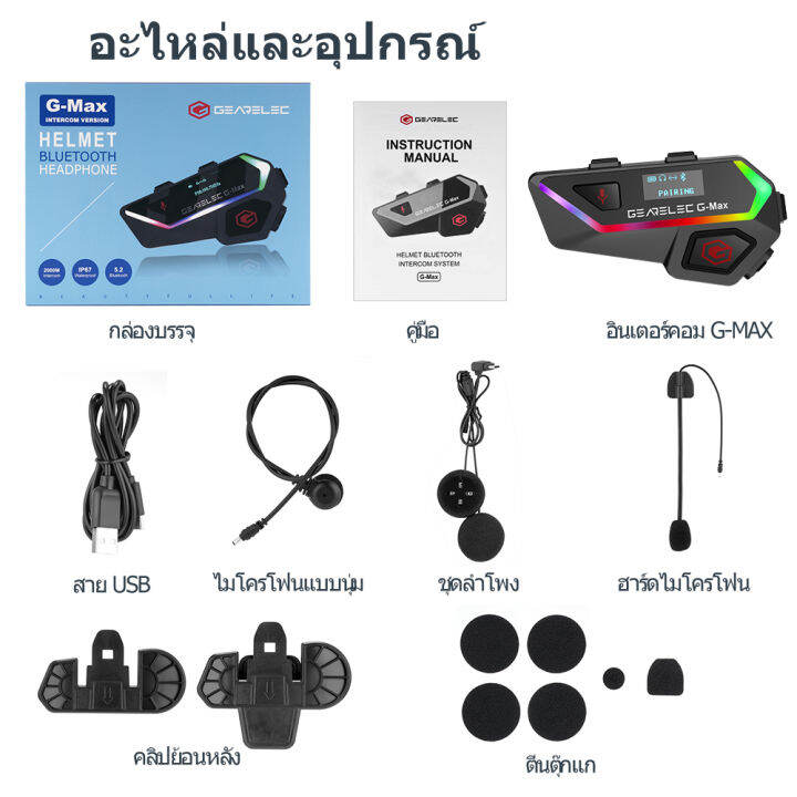 gearelec-g-max-หมวกกันน็อคมอเตอร์ไซค์-ชุดหูฟังบลูทูธอินเตอร์คอม-2000ม-6-ผู้ขับขี่-บีที-5-1-กับ-ไฟแสดงสมาร์ท-การแบ่งปันเพลง-วิทยุเอฟเอ็ม