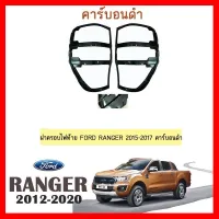 ? ราคาถูกที่สุด? ฝาครอบไฟท้าย Ford Ranger 2012-2020 คาร์บอนดำ ##ตกแต่งรถยนต์ ยานยนต์ คิ้วฝากระโปรง เบ้ามือจับ ครอบไฟท้ายไฟหน้า หุ้มเบาะ หุ้มเกียร์ ม่านบังแดด พรมรถยนต์ แผ่นป้าย