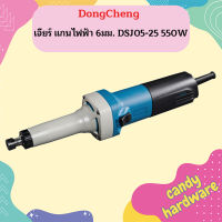 Dongcheng เจียร์ แกนไฟฟ้า 6มม. DSJ05-25 550W