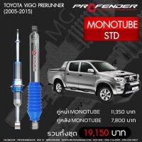 โช๊ตอัพ PROFENDER รุ่น MONO 2.0 TOYOTA VIGO 4WD/PRERUNNER