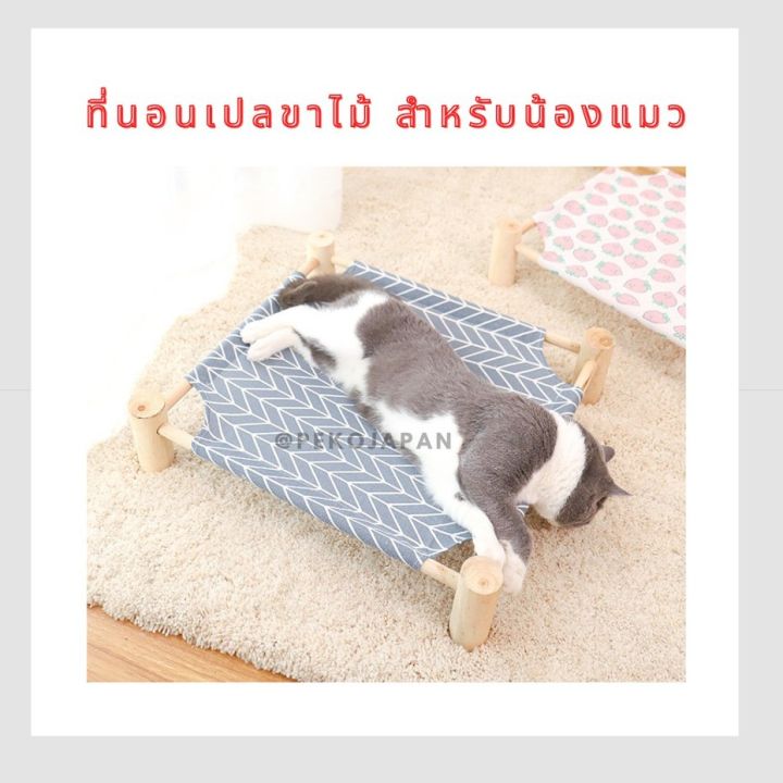 peko-pet-amp-cat-ที่นอนสัตว์เลี้ยง-เปล004-แบบเปล-ขาไม้-ที่นอนแมว-ที่นอนหมา-ที่นอนสัตว์-ที่นอนเปลไม้