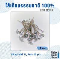 ไส้เทียนธรรมชาติ 100% ECO WICK ลดเกิดควัน แพค 20 ชิ้น ยาว 8 ซม. (No.10)