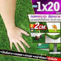 ขนาด 1x20 เมตร(20ตรม.)หญ้าเทียมใบ 2 ซม กัน UV คุณภาพดีเกรดเอสำหรับตกแต่งสวน ตกแต่งบ้าน ร้านค้า หญ้าปูพื้น หญ้าเทียมถูกๆ มีทุกขนาดสอบถามได้