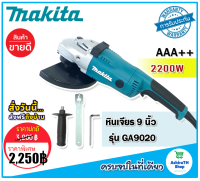 Makita หินเจียร ขนาด 9 นิ้ว 2200w รุ่น GA9020 (230mm.)