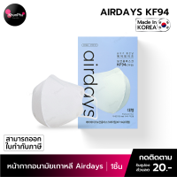 พร้อมส่ง Airdays KF94 Mask หน้ากากอนามัยเกาหลี 3D ผู้ใหญ่ สีขาว (แพ็ค1ชิ้น) ของแท้ Made in Korea แมส (Jo Jung Suk) กันฝุ่นpm2.5 ออกใบกำกับภาษีได้ KhunPha คุณผา