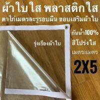 POF ผ้าใบ ผ้าใบใส พลาสติกใส 2x5ม PVCใส กันสาดใส ผ้าใบอเนกประสงค์ ผ้าใบกันน้ำ100%  เกรด AAA ตาไก่เมตรละ1รู รอบผืน ขอบเสริมผ้าใบ ผ้าใบกันแดด  ผ้าใบกันฝน