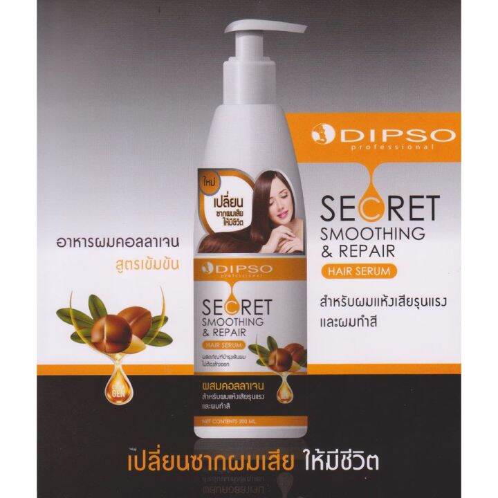 พร้อมส่ง-dipso-secret-smoothing-amp-repair-hair-serum-200ml-ดิ๊พโซ่-เซรั่ม-ผสมคอลลาเจน-บำรุงผม-ไม่ต้องล้างออก-ผมเสีย