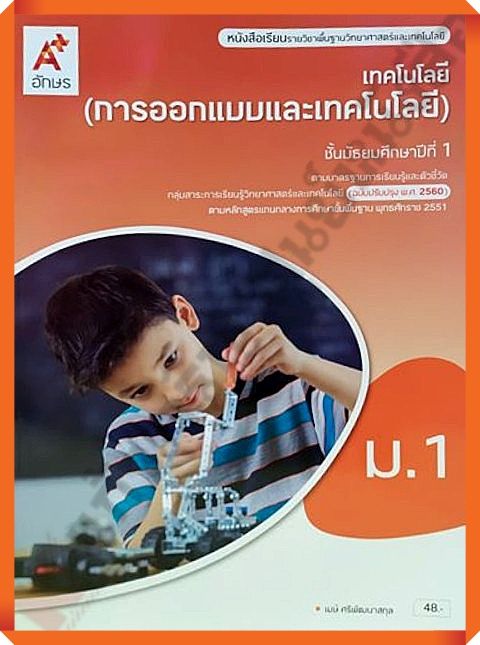 หนังสือเรียนเทคโนโลยี-การออกแบบและเทคโนโลยี-ม-1-อจท