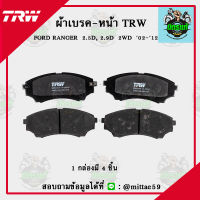 ? TRW ผ้าเบรค ผ้าดิสเบรค ก้ามเบรค ฟอร์ด เรนเจอร์ FORD RANGER  2.5D, 2.9D  2WD ปี 02-12 คู่หน้า