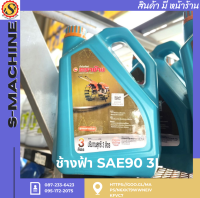 ช้างฟ้า SAE90 3L