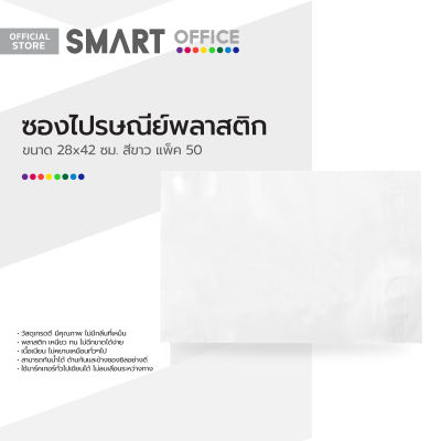 SMART OFFICE ซองไปรษณีย์พลาสติก 28x42 ซม. สีขาว (แพ็ค 50) |ZWG|