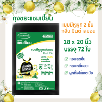 ถุงขยะแชมเปี้ยน ถุงขยะแบบมีหูผูก 2 ชั้น ขนาด 18x20 นิ้ว บรรจุ 72 ใบ กลิ่นหอมมินต์ เลมอน หอมสดชื่น กลบกลิ่นขยะ