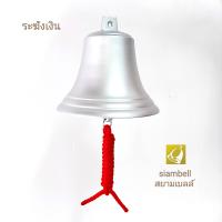 siambell 5 - 7 นิ้ว ระฆังโรงเรียนสีเงิน ระฆังทองเหลือง ระฆังเงิน ระฆังสีเงิน ระฆังโรงเรียน ระฆังรถไฟ ระฆังเรือ ระฆังบาร์ ระฆังมวย Brass bell, Silv