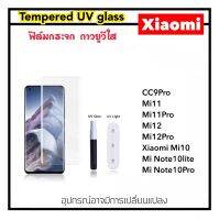 UV ใส ฟิล์มกระจก กาว ยูวี For Mi Xiaomi CC9pro Xiaomi10 Note10lite Note10pro Mi11 Mi11Pro Mi12 Mi12Pro Mi13Pro Tempered UV glass