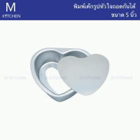 M Kitchen พิมพ์เค้กรูปหัวใจถอดก้นได้ ขนาด 5นิ้ว