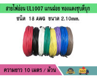 สายไฟ 18 AWG สายไฟอ่อน UL1007 ม้วนละ 10 เมตร