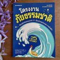 โครงงาน ภัยธรรมชาติ เรียนรู้ภัยธรรมชาติ 11 เรื่องด้วยอุปกรณ์หาง่ายใกล้ตัว กับ 25 การทดลอง เหมาะสำหรับประถมปลาย มัธยมต้น