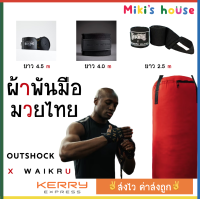 ?ส่งKerryทุกวัน? Outshock &amp; Waikru ผ้าพันมืออย่างดี สำหรับชกมวยยาว 2.5 เมตร 4 เมตร 4.5 เมตร