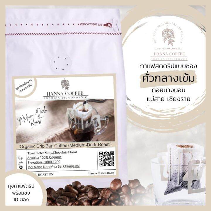 กาแฟดริปแบบซอง-คั่วกลางเข้ม-พร้อมชง-10-ซอง-arabica-100-เกรด-a-peaberry-ดอยนางนอน-เชียงราย-hanna-coffee