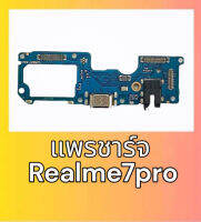 แพรชาร์จ Realme7pro แพรก้นชาร์จ Realme7pro แพรตูดชาร์จ Realme7pro สินค้าพร้อมส่ง