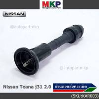 (ราคา/1ชิ้น)***ราคาพิเศษ***ก้านคอยล์จุดระเบิด รุ่นหัวโต แกนตรง Nissan: 22448-8J115 Nissan Teana J31/2.3/3.5,nissan 350Z(VQ35DE)  (พร้อมจัดส่ง)