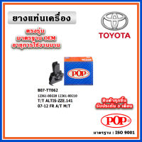 POP ยางแท่นเครื่อง ตัวหน้า TOYOTA ALTIS ZZE141 A/T, M/T ปี 08-13 มาตรฐานอะไหล่เทียบแท้ OEM